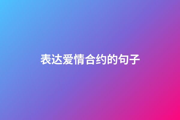 表达爱情合约的句子