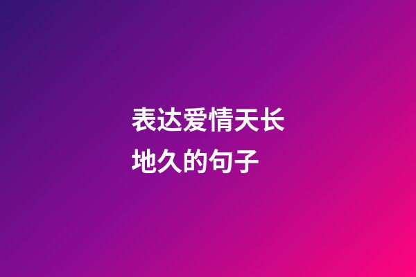 表达爱情天长地久的句子