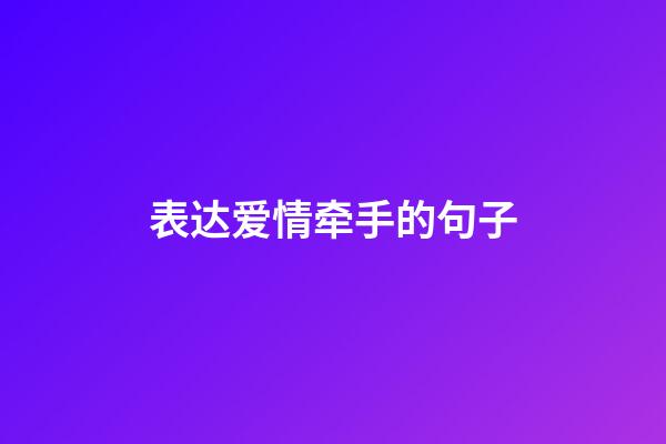 表达爱情牵手的句子