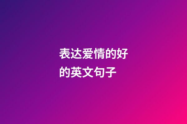 表达爱情的好的英文句子