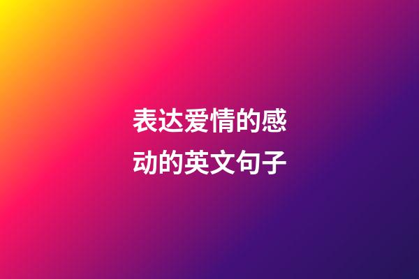 表达爱情的感动的英文句子