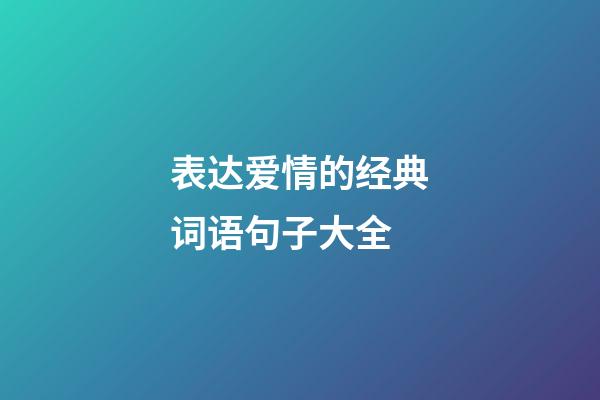 表达爱情的经典词语句子大全