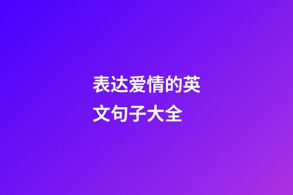 表达爱情的英文句子大全