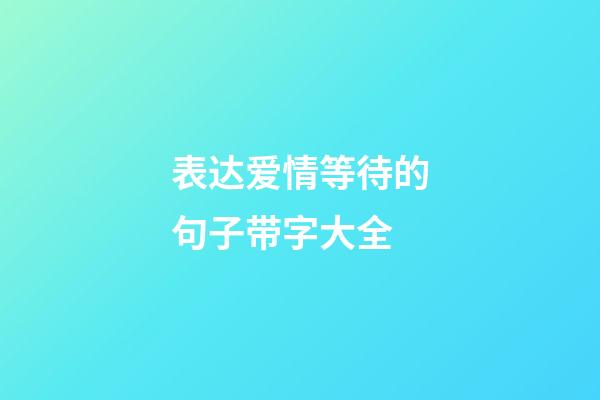 表达爱情等待的句子带字大全