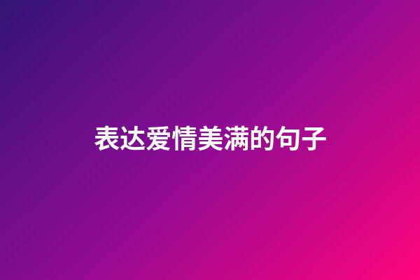 表达爱情美满的句子