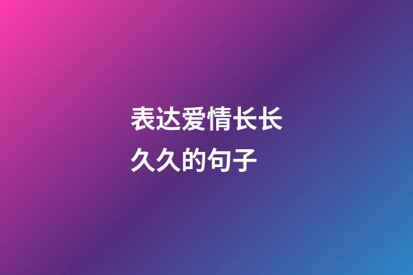 表达爱情长长久久的句子