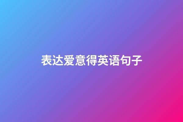 表达爱意得英语句子