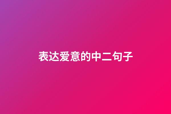 表达爱意的中二句子