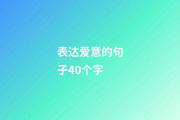 表达爱意的句子40个字