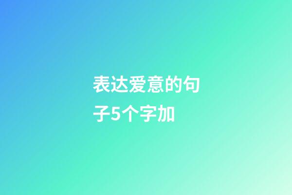 表达爱意的句子5个字加