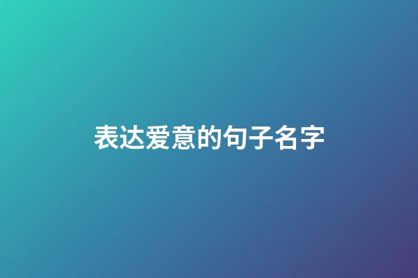 表达爱意的句子名字