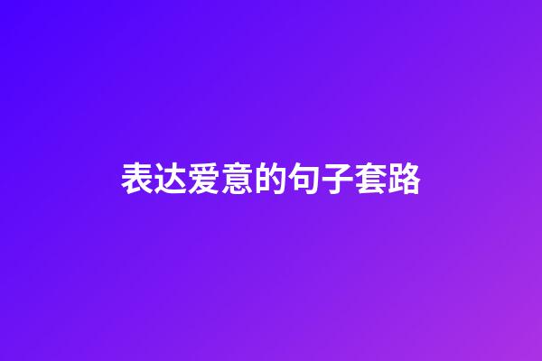 表达爱意的句子套路