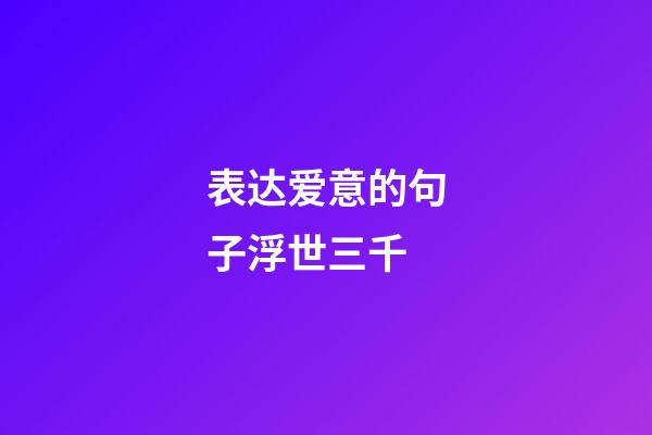 表达爱意的句子浮世三千