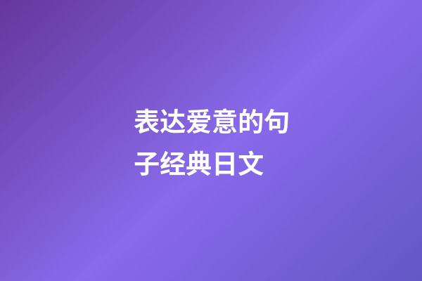 表达爱意的句子经典日文