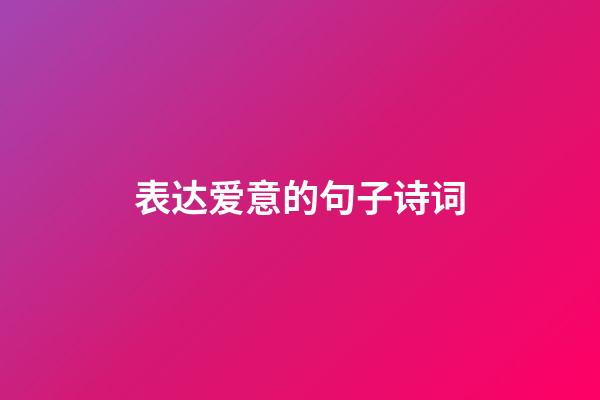 表达爱意的句子诗词