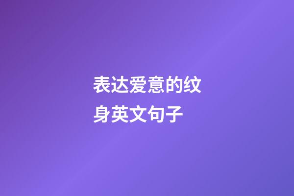 表达爱意的纹身英文句子