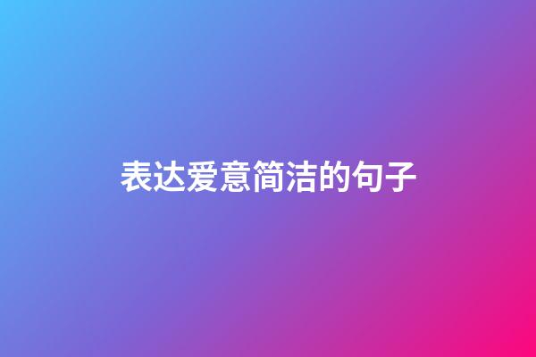 表达爱意简洁的句子