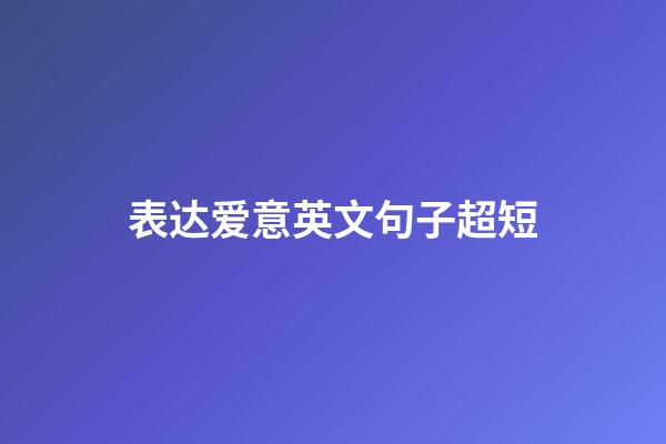 表达爱意英文句子超短