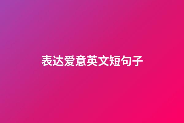 表达爱意英文短句子