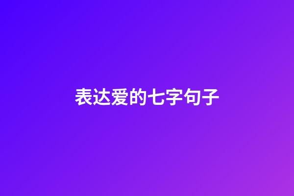 表达爱的七字句子