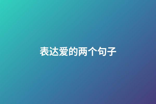 表达爱的两个句子