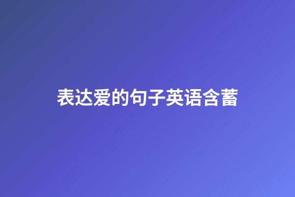 表达爱的句子英语含蓄