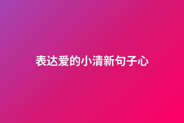 表达爱的小清新句子心