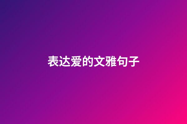 表达爱的文雅句子