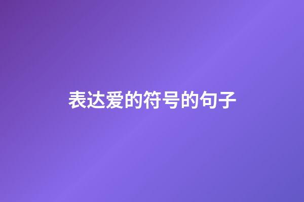 表达爱的符号的句子