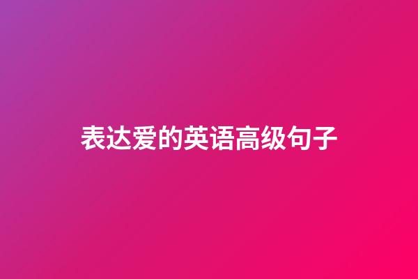 表达爱的英语高级句子