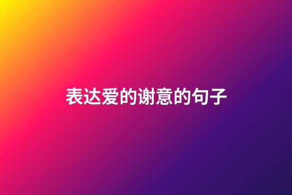 表达爱的谢意的句子