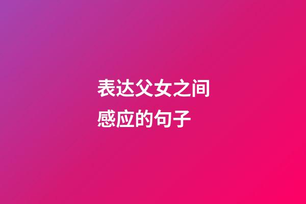 表达父女之间感应的句子