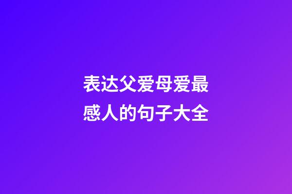 表达父爱母爱最感人的句子大全