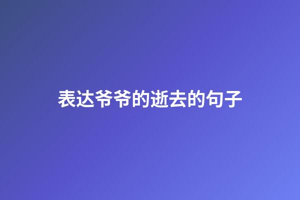 表达爷爷的逝去的句子