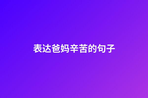 表达爸妈辛苦的句子