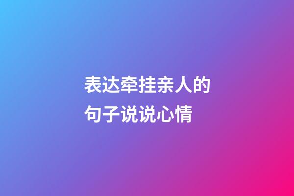 表达牵挂亲人的句子说说心情