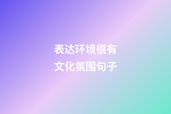 表达环境很有文化氛围句子