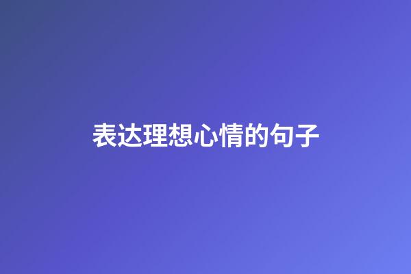 表达理想心情的句子