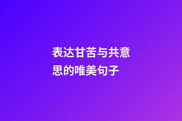 表达甘苦与共意思的唯美句子