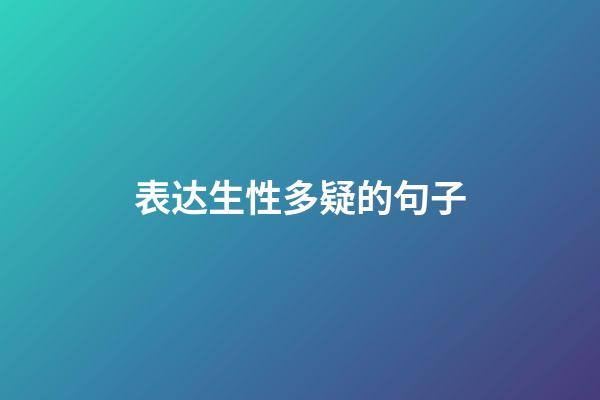 表达生性多疑的句子