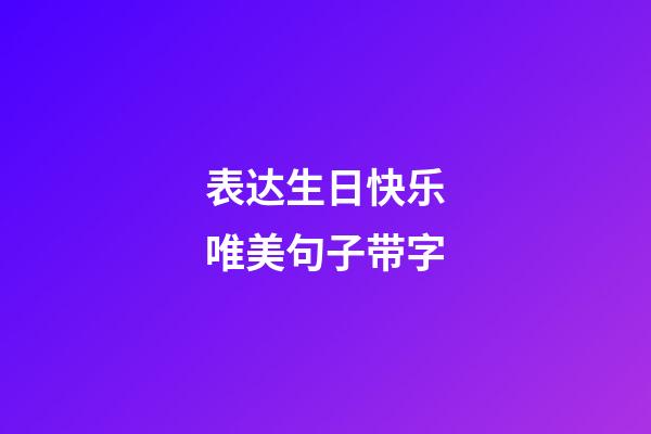 表达生日快乐唯美句子带字