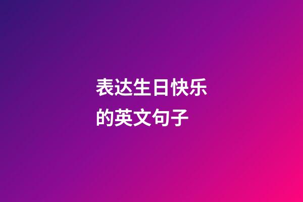 表达生日快乐的英文句子