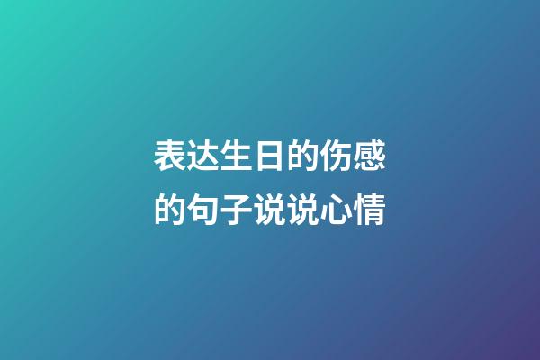 表达生日的伤感的句子说说心情