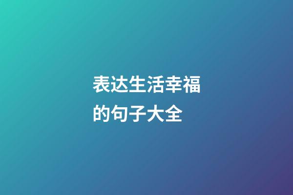 表达生活幸福的句子大全