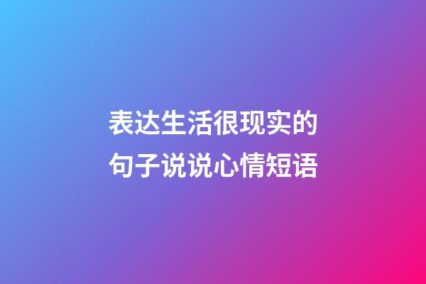 表达生活很现实的句子说说心情短语