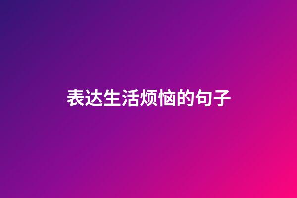 表达生活烦恼的句子