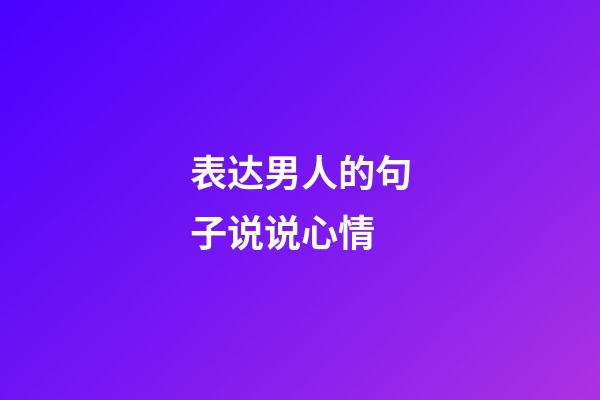 表达男人的句子说说心情