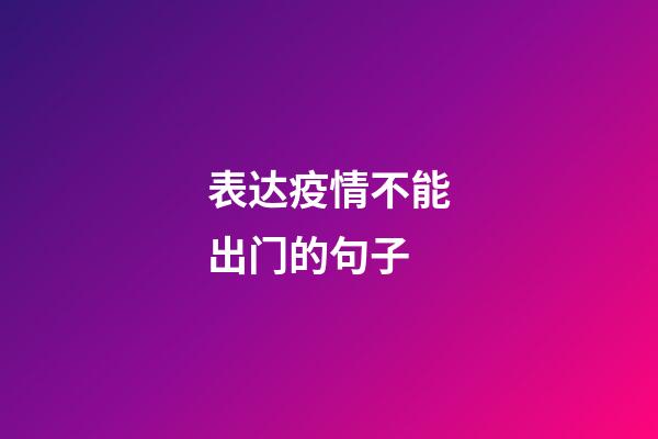 表达疫情不能出门的句子