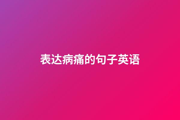 表达病痛的句子英语