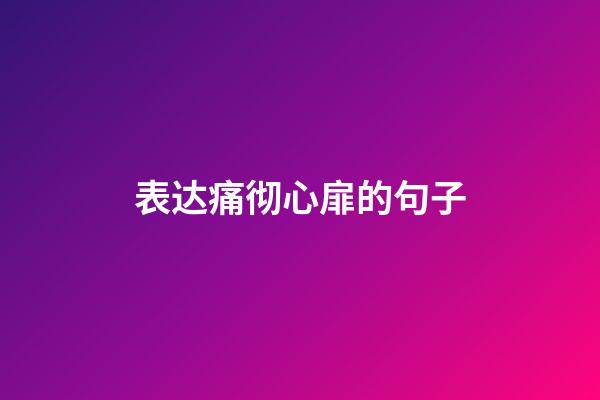 表达痛彻心扉的句子